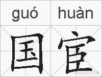 国宦的拼音