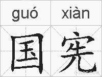 国宪的拼音