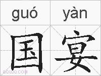 国宴的拼音