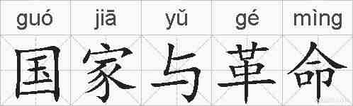 国家与革命的拼音