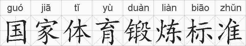 国家体育锻炼标准的拼音