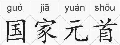 国家元首的拼音