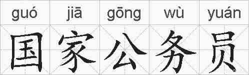 国家公务员的拼音