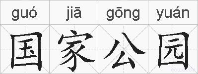 国家公园的拼音
