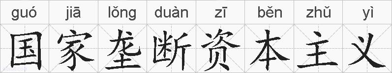 国家垄断资本主义的拼音