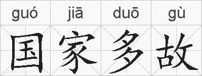 国家多故的拼音