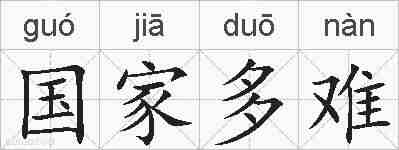 国家多难的拼音