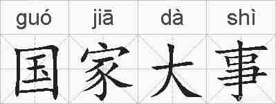 国家大事的拼音