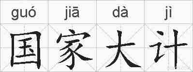 国家大计的拼音