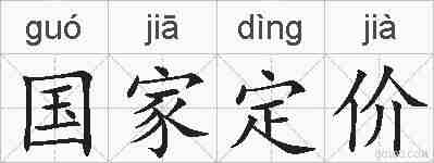 国家定价的拼音