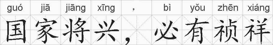 国家将兴，必有祯祥的拼音