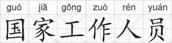 国家工作人员的拼音