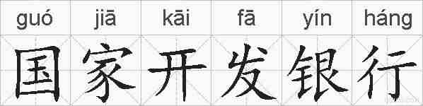 国家开发银行的拼音