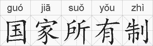 国家所有制的拼音