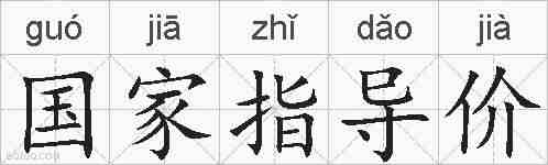 国家指导价的拼音