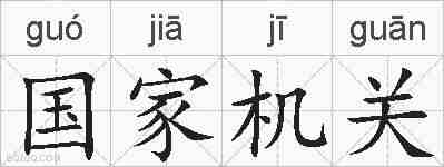国家机关的拼音