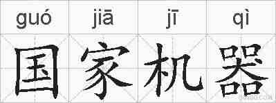 国家机器的拼音