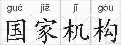 国家机构的拼音
