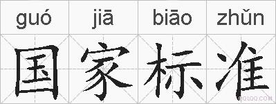 国家标准的拼音
