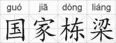 国家栋梁的拼音