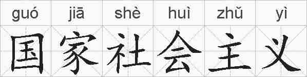 国家社会主义的拼音