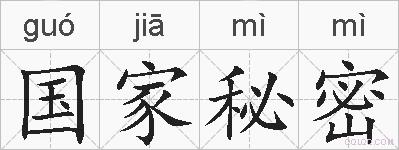 国家秘密的拼音