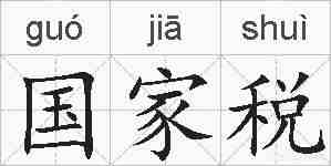 国家税的拼音