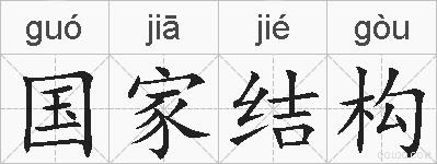 国家结构的拼音