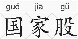 国家股的拼音