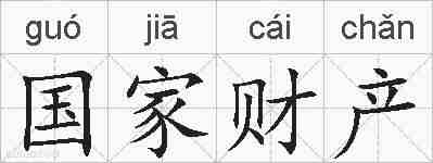 国家财产的拼音