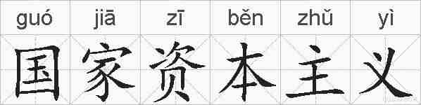 国家资本主义的拼音