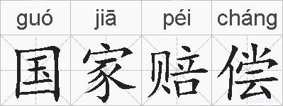 国家赔偿的拼音