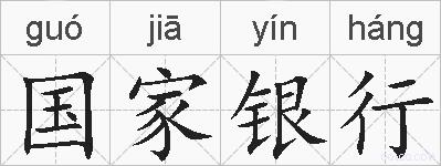 国家银行的拼音