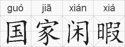 国家闲暇的拼音