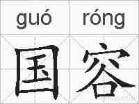 国容的拼音