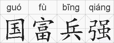 国富兵强的拼音