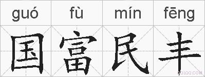 国富民丰的拼音