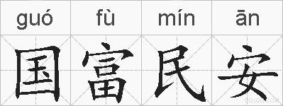 国富民安的拼音