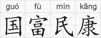 国富民康的拼音