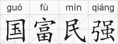 国富民强的拼音