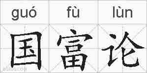 国富论的拼音