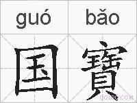 国寶的拼音