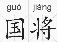 国将的拼音