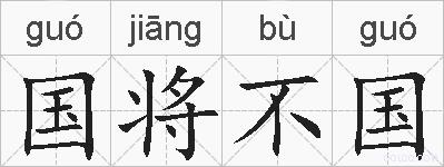 国将不国的拼音