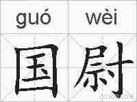 国尉的拼音