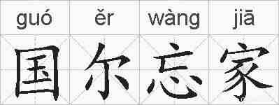 国尔忘家的拼音