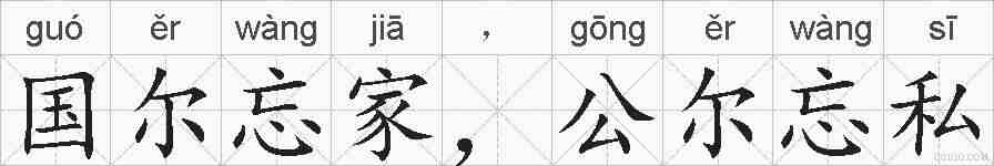 国尔忘家，公尔忘私的拼音