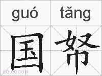 国帑的拼音