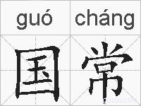 国常的拼音