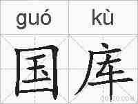 国库的拼音